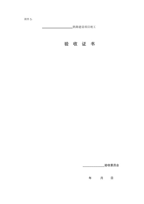 铁道部文件(铁建设[2001]117号)：铁路建设项目竣工验收交接办法附件2：铁路建设项目竣工验收证书