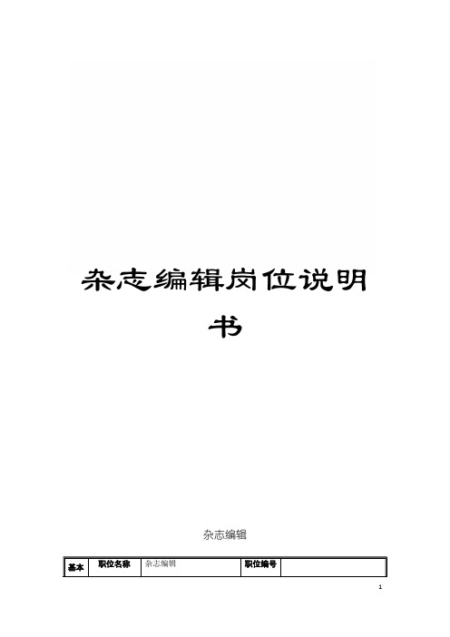 杂志编辑岗位说明书模板