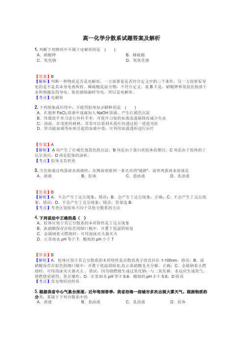 高一化学分散系试题答案及解析
