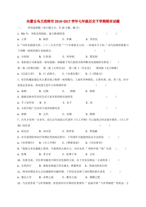 内蒙古乌兰浩特市2016-2017学年七年级历史下学期期末试题(无答案) 新人教版