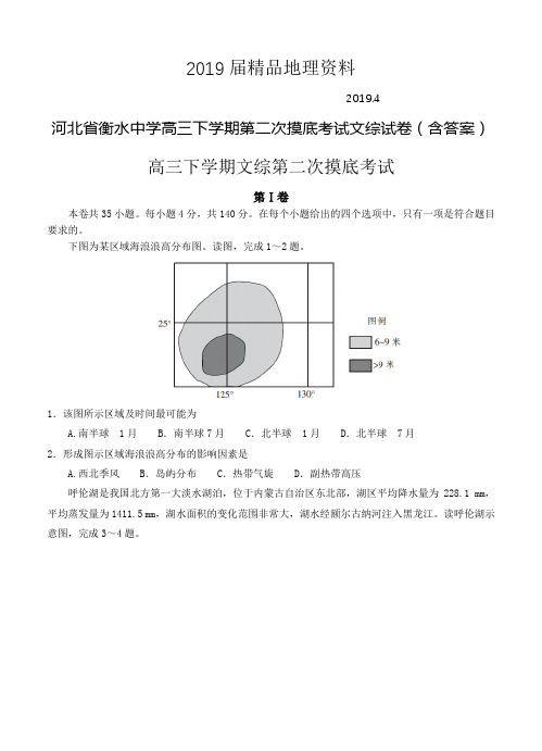 2019届河北省衡水中学高三下学期第二次摸底考试文综试卷(含答案)