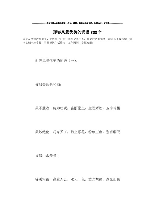 最新-形容风景优美的词语300个