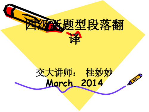 桂妙妙——新四级段落翻译题型辅导 ppt课件
