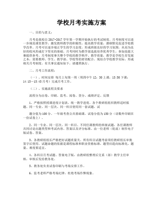 学校月考实施方案