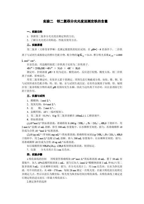 邻二氮菲分光光度法测定Fe
