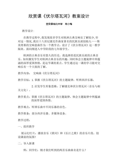 欣赏课《伏尔塔瓦河》教案设计