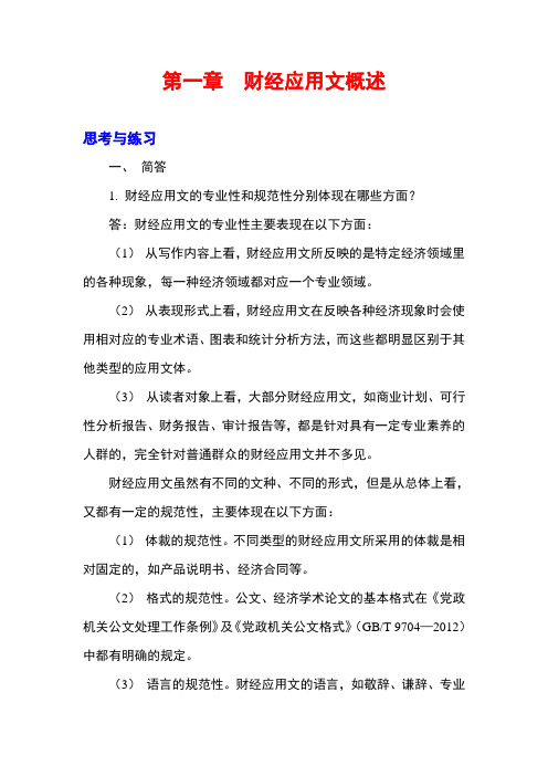 财经应用写作课后习题答案
