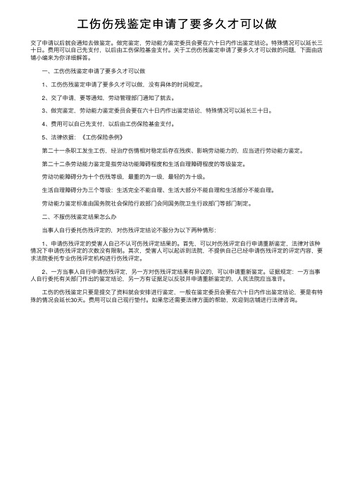 工伤伤残鉴定申请了要多久才可以做