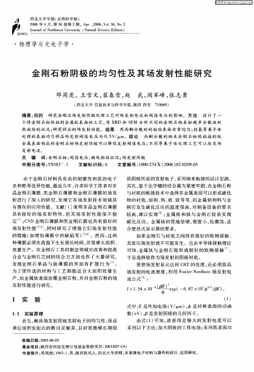 金刚石粉阴极的均匀性及其场发射性能研究