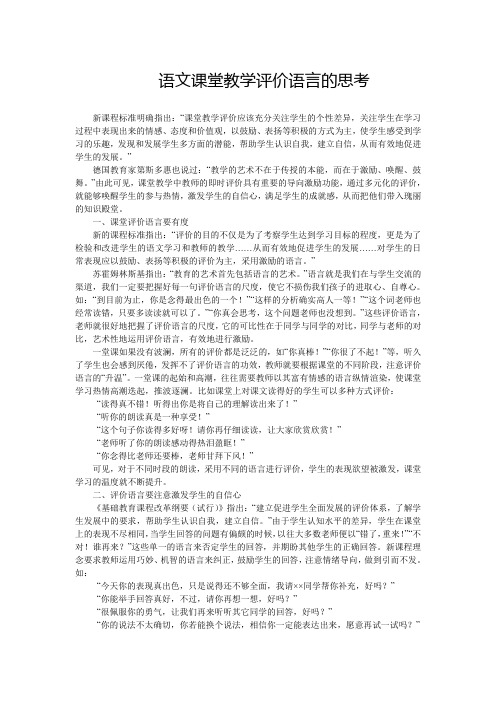 语文课堂教学评价语言的思考