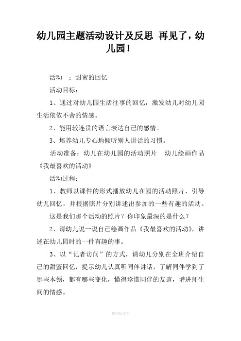 幼儿园主题活动设计及反思 再见了,幼儿园!