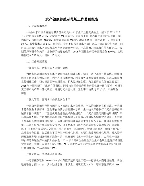 水产健康养殖示范场工作总结报告