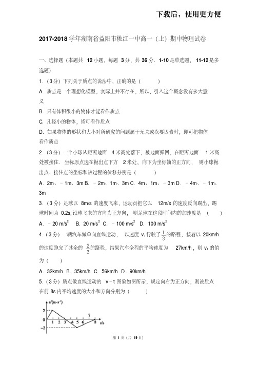 【精品】2017-2018学年湖南省益阳市桃江一中高一(上)期中物理试卷