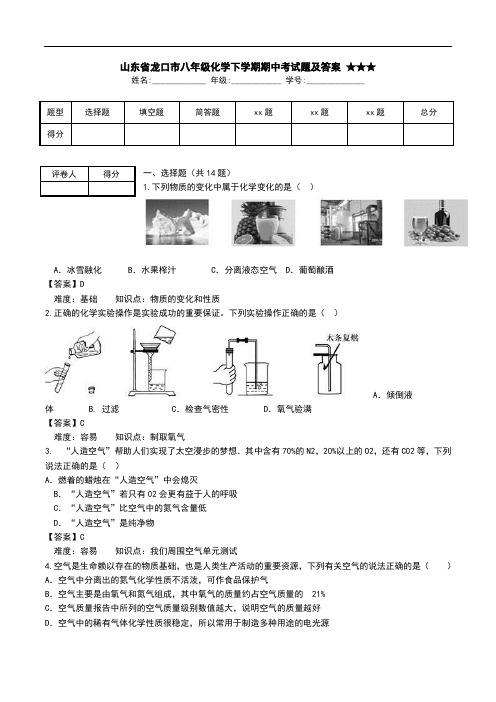 山东省龙口市八年级化学下学期期中考试题及答案 ★★★.doc