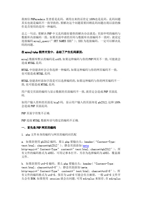 史上最全的PHP+MySql中文乱码解决方案word版