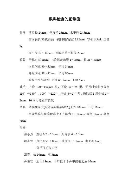眼科检查的正常值