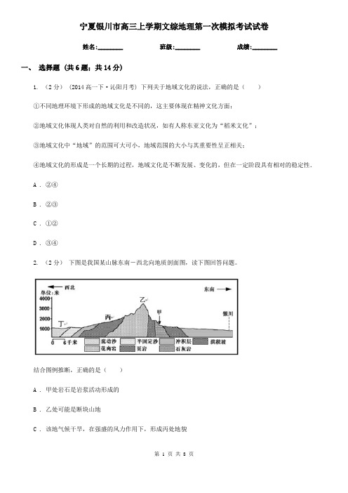 宁夏银川市高三上学期文综地理第一次模拟考试试卷