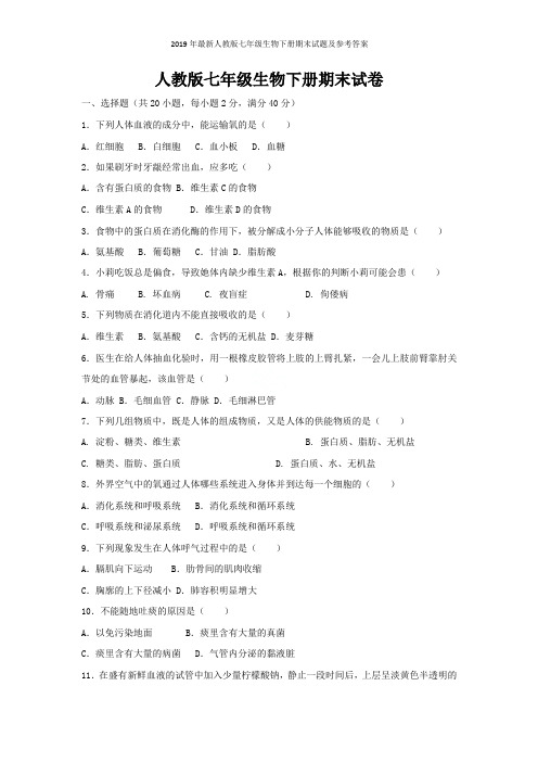 2019年最新人教版七年级生物下册期末试题及参考答案