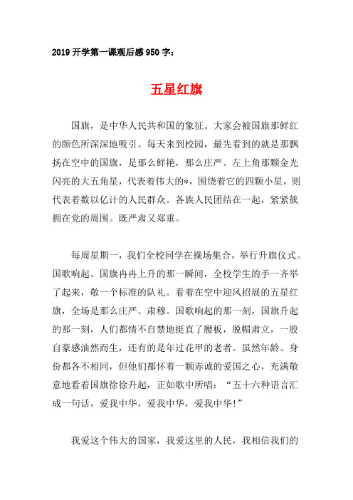 2019开学第一课观后感心得素材：五星红旗