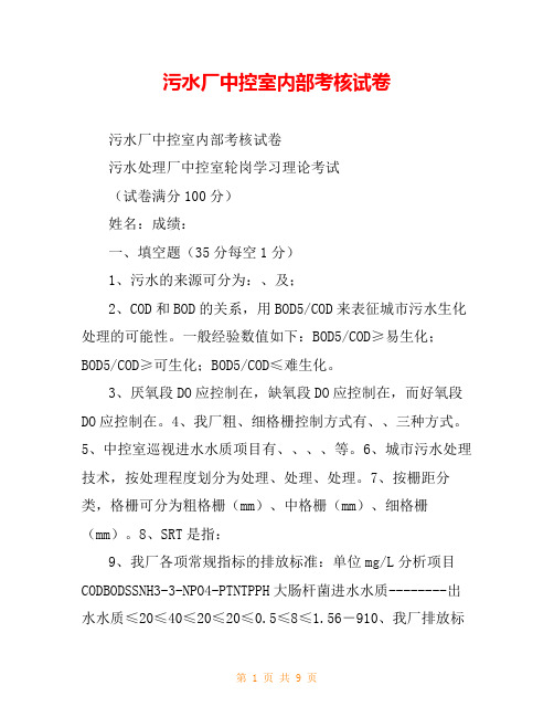 污水厂中控室内部考核试卷