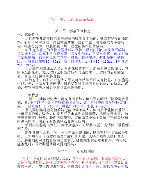 执业医师考点【儿科学】第    十单元 消化系统疾病