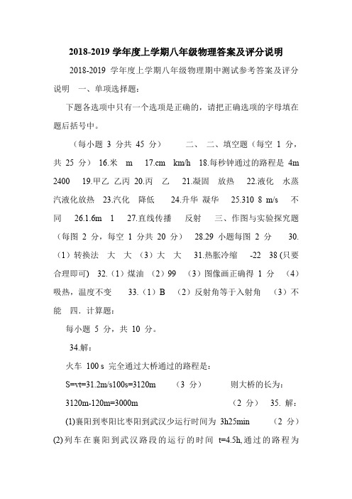 2018-2019学年度上学期八年级物理答案及评分说明.doc