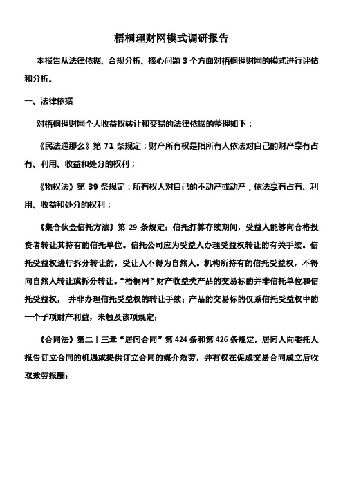 梧桐理财网模式调研报告