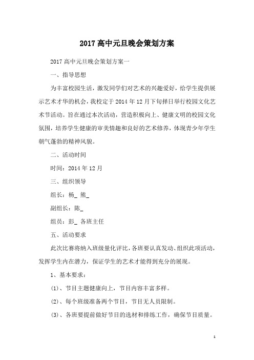 2017高中元旦晚会策划方案