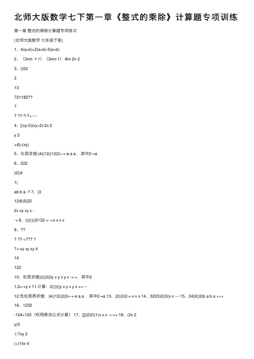 北师大版数学七下第一章《整式的乘除》计算题专项训练