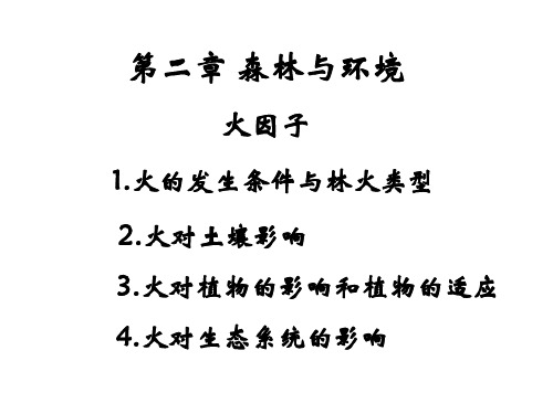森林生态学：09 火因子