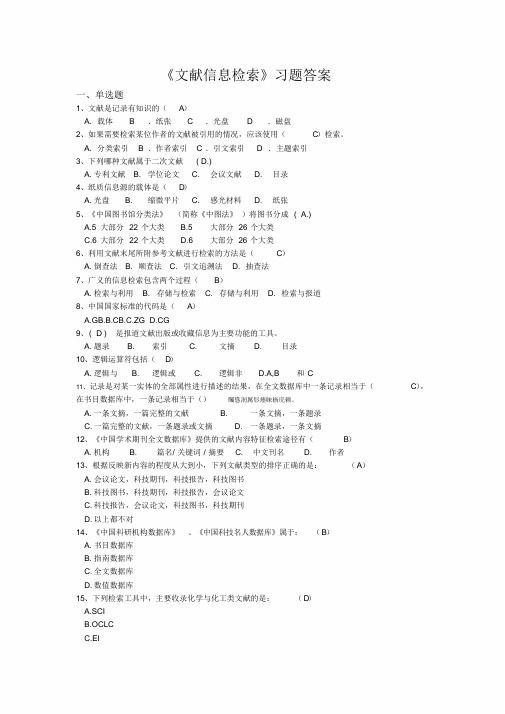 《文献信息检索》习题附标准答案文献信息检索(附标准答案)