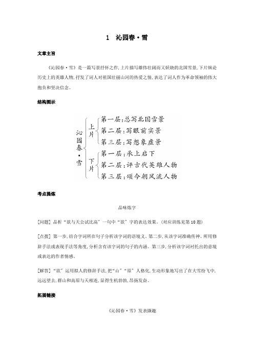 2022年部编版语文《沁园春雪 》考点与同步练习附答案