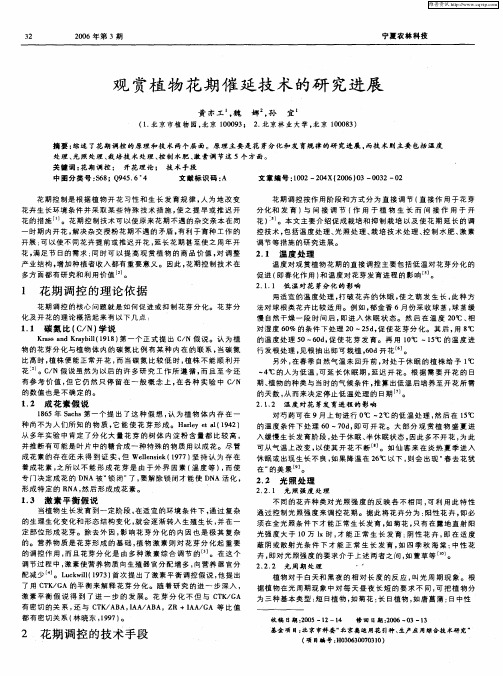 观赏植物花期催延技术的研究进展