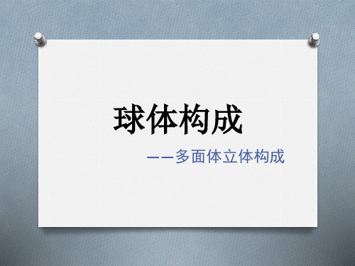 多面体构成
