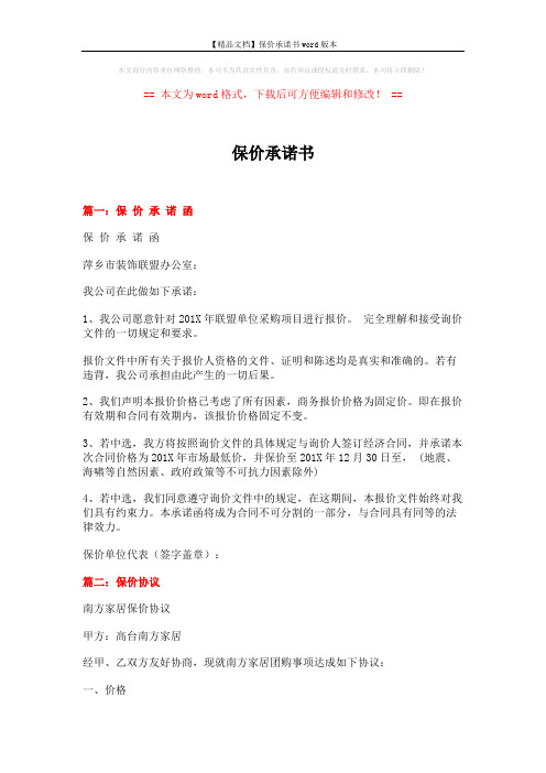 【精品文档】保价承诺书word版本 (8页)