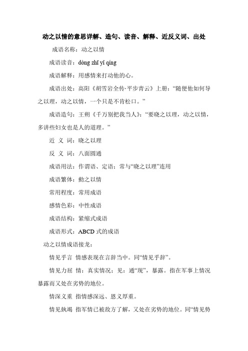 动之以情的意思详解、造句、读音、解释、近反义词、出处