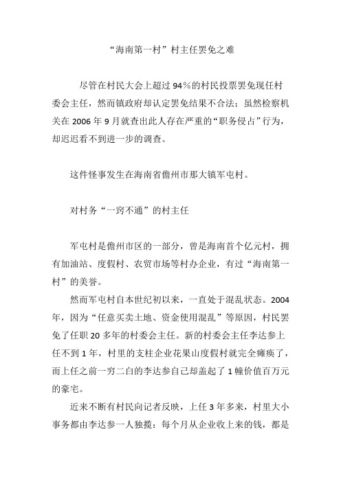“海南第一村”村主任罢免之难