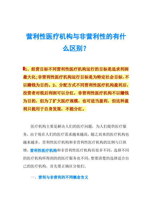 营利性医疗机构与非营利性的有什么区别？