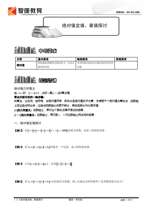 1[1].3.3绝对值定值、最值探讨.题库学生版