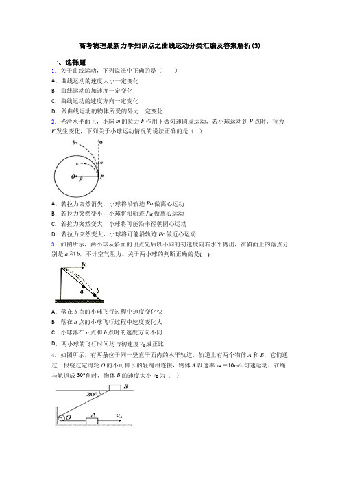 高考物理最新力学知识点之曲线运动分类汇编及答案解析(3)