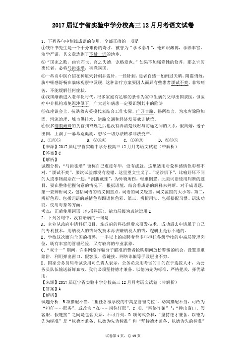 2017届辽宁省实验中学分校高三12月月考语文试卷(解析版)