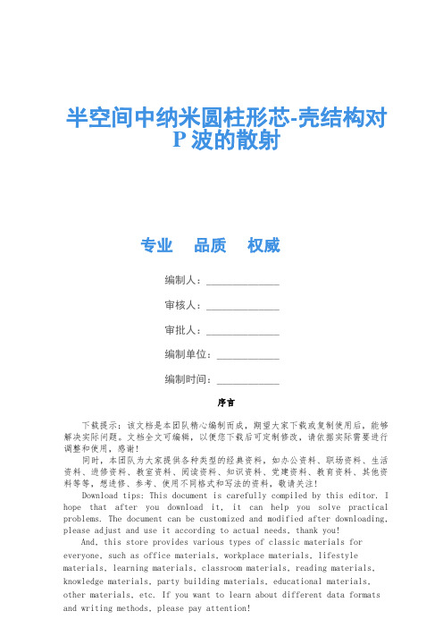 半空间中纳米圆柱形芯-壳结构对P波的散射