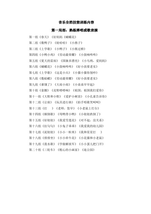 (幼儿学前教育)幼儿园音乐活动基本技能练习1