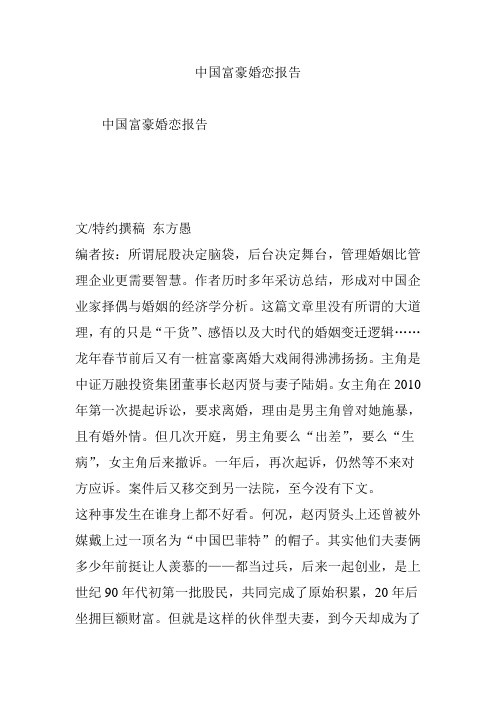 中国富豪婚恋报告