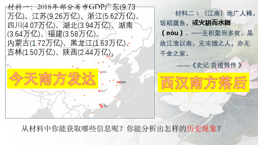 人教部编版七年级历史上册第18课 东晋南朝时期江南地区的开发课件(共16张PPT)