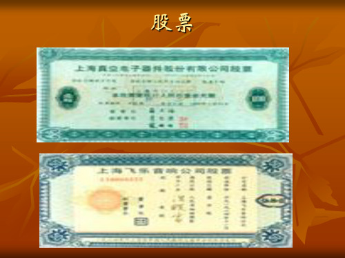 金融学 股票的概念及特征 1.2