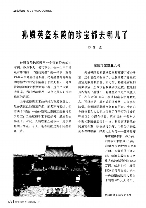 孙殿英盗东陵的珍宝都去哪儿了