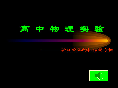 新人教 必修二高中物理验证机械能守恒定律(11张PPT)课件