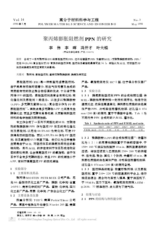 聚丙烯膨胀阻燃剂PPN的研究