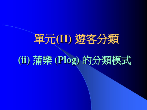 游客分类